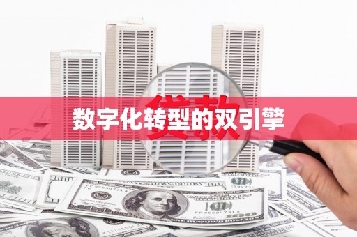 商州数字化转型的双引擎