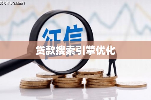 商州贷款搜索引擎优化