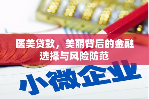 商州医美贷款，美丽背后的金融选择与风险防范