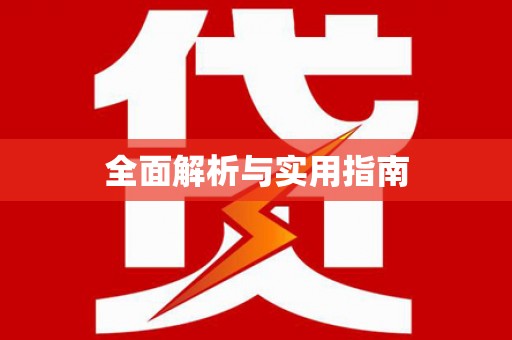 商州全面解析与实用指南