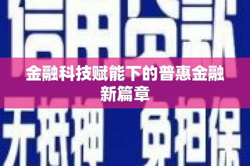 商州金融科技赋能下的普惠金融新篇章