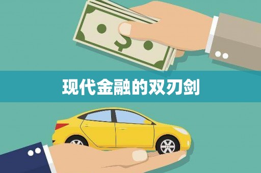 商州现代金融的双刃剑