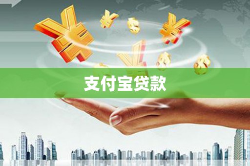 商州支付宝贷款