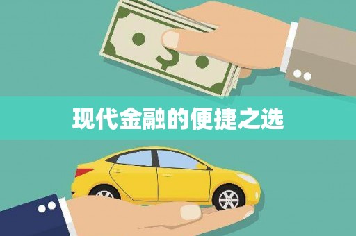 商州现代金融的便捷之选