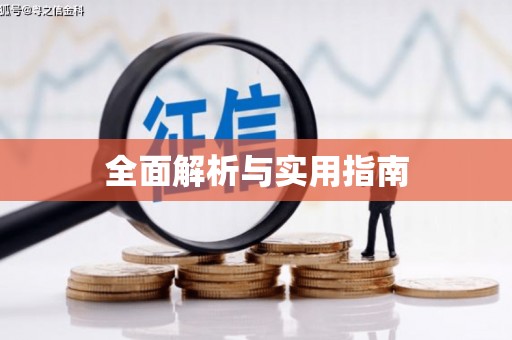 商州全面解析与实用指南