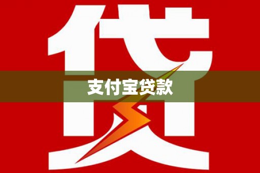 商州支付宝贷款