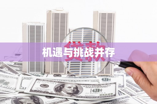 商州机遇与挑战并存