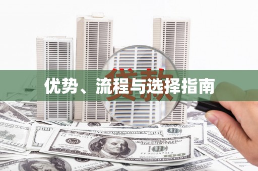 商州优势、流程与选择指南