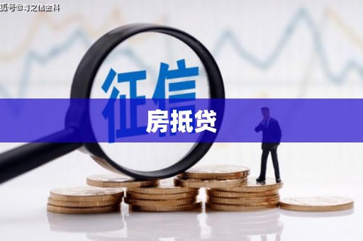 商州房抵贷