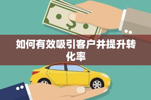 商州如何有效吸引客户并提升转化率