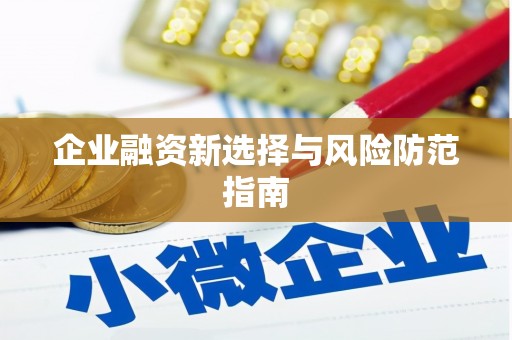 商州企业融资新选择与风险防范指南