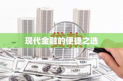 商州现代金融的便捷之选