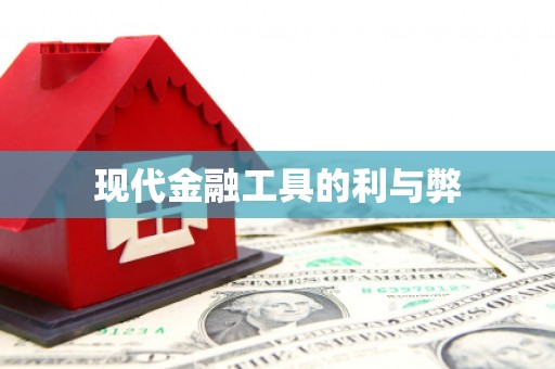 商州现代金融工具的利与弊