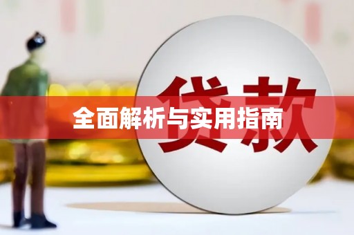 商州全面解析与实用指南