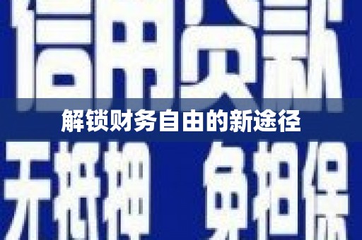 商州解锁财务自由的新途径