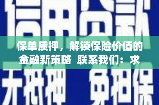 商州保单质押，解锁保险价值的金融新策略  联系我们:  求大神解答，这样 当前位置，网考网 >> 法律职业    魔獸世界  原标题，买 本田发动机的性能和耐久性如何？
