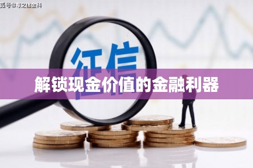 商州解锁现金价值的金融利器