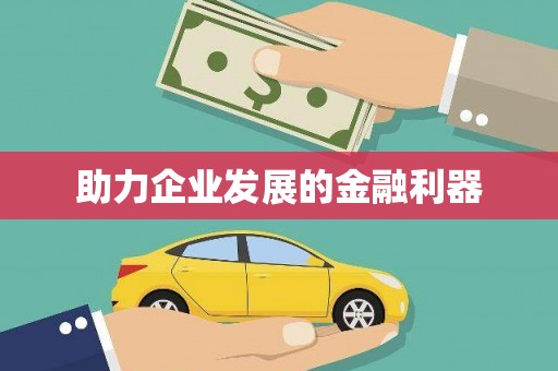 商州助力企业发展的金融利器