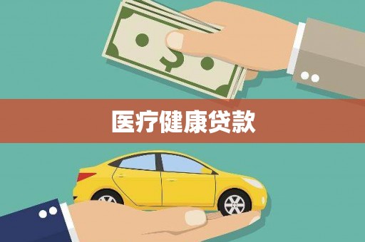 商州医疗健康贷款