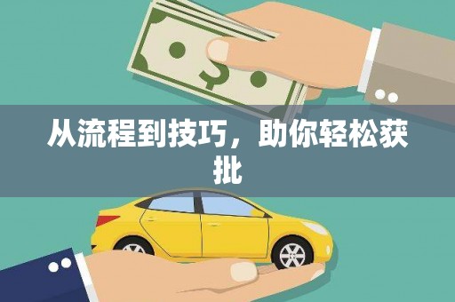 商州从流程到技巧，助你轻松获批