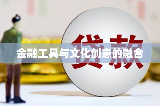 商州金融工具与文化创意的融合