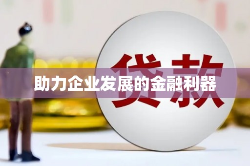 商州助力企业发展的金融利器