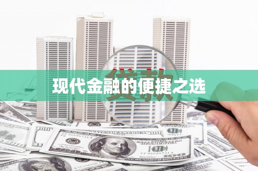 商州现代金融的便捷之选