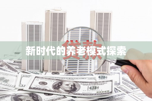商州新时代的养老模式探索