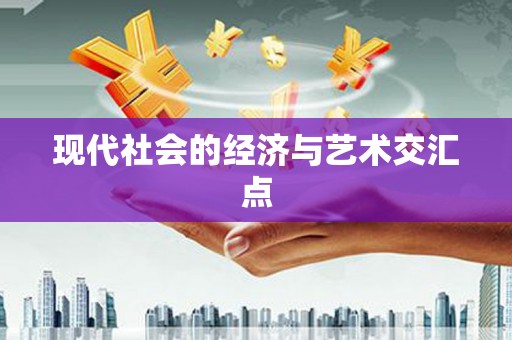 商州现代社会的经济与艺术交汇点