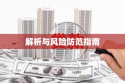 商州解析与风险防范指南