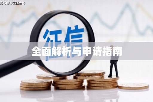 商州全面解析与申请指南