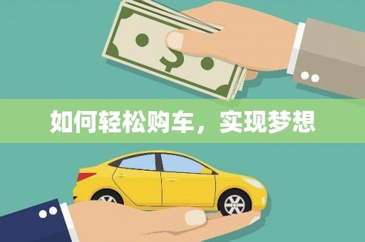 商州如何轻松购车，实现梦想