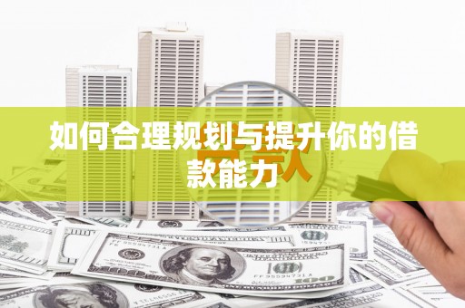 商州如何合理规划与提升你的借款能力