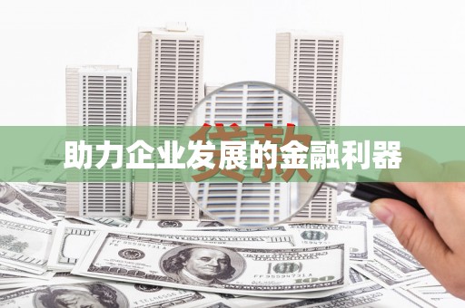 商州助力企业发展的金融利器