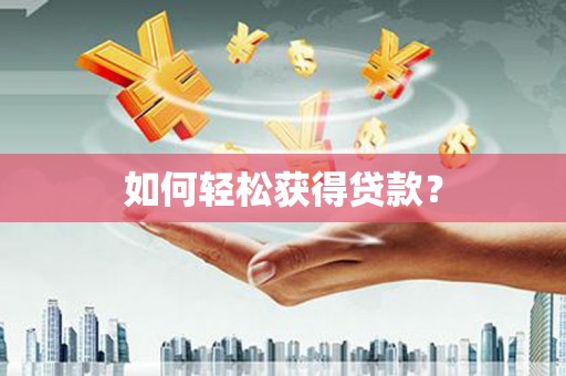 商州如何轻松获得贷款？