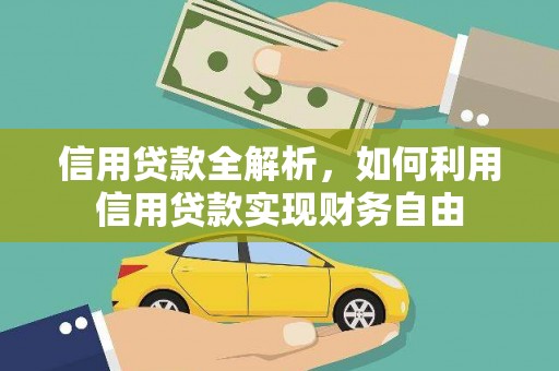 商州信用贷款全解析，如何利用信用贷款实现财务自由