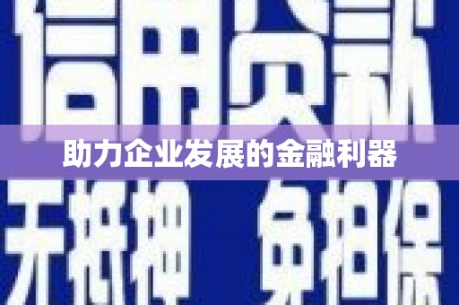 商州助力企业发展的金融利器