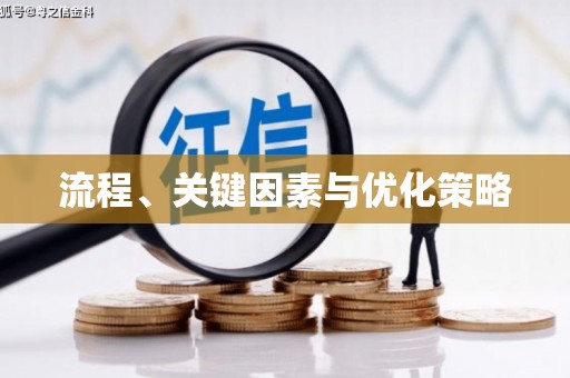 商州流程、关键因素与优化策略