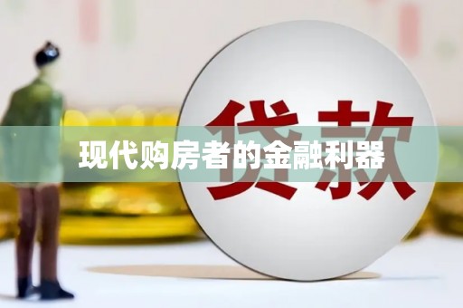 商州现代购房者的金融利器