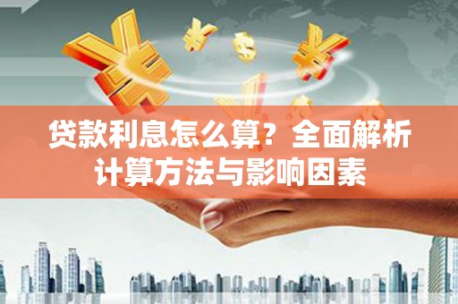 商州贷款利息怎么算？全面解析计算方法与影响因素