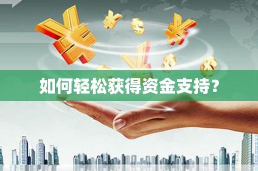 商州如何轻松获得资金支持？
