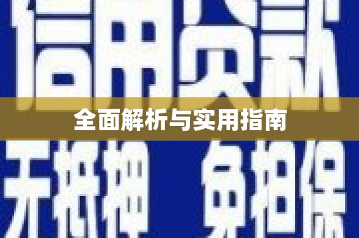 商州全面解析与实用指南