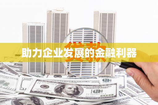 商州助力企业发展的金融利器