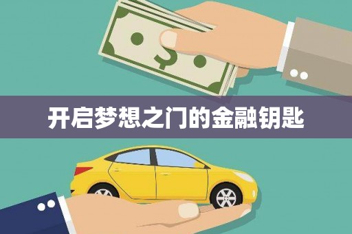 商州开启梦想之门的金融钥匙