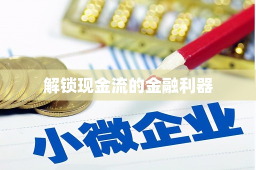 商州解锁现金流的金融利器