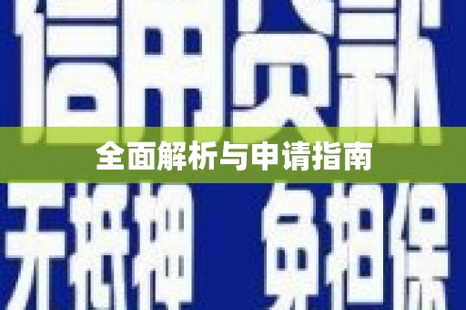 商州全面解析与申请指南