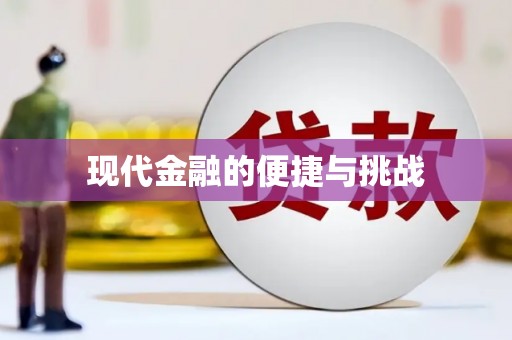 商州现代金融的便捷与挑战