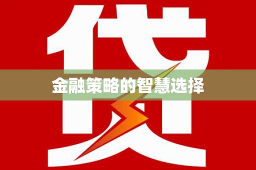 商州金融策略的智慧选择