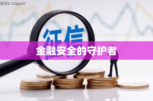 商州金融安全的守护者