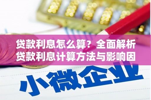 商州贷款利息怎么算？全面解析贷款利息计算方法与影响因素